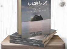 رواية جزيرة القيامة رواية جزيرة القيامة