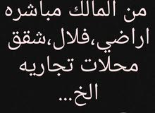 مطلوب عقارات من المالك مباشرة مطلوب عقارات من المالك مباشرة