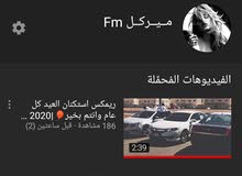 قناه للبيع مشاهدات فوق ال6 الاف تقريب والمشتركين 1300 قناه للبيع مشاهدات فوق ال6 الاف تقريب والمشتركين 1300