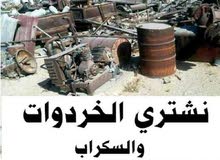 شراء خرده وسكراب ولحديد ونحاس واكراكيب والخردوات واثاث وثلاجات ومكيفات القصطل طريق المطار الصوفيه