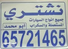 نشتري السيارات السكراب والتسقيط والمستعمل جميع الانواع جميع مناطق الكويت