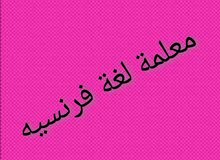 معلمة فرنسي خصوصي حائل معلمة فرنسي خصوصي حائل