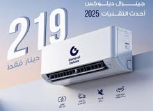 مكيف جينرال ديلوكس الاصدر الجديد 2025 الأسعار شاملة التركيب داخل اربد الأسعار للمكيف فقط