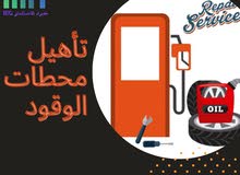 تأهيل محطات الوقود تأهيل محطات الوقود