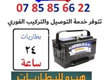 بطاريات (24) ساعة توصيل وتركيب بالموقع فورا