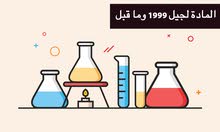 مدرس كيمياء و فيزياء وعلوم مدرس كيمياء و فيزياء وعلوم