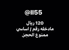 120 ريال مادخله رقم / اساسي ممنوع الحجز. دبل وقوي جدا جدا 120 ريال مادخله رقم / اساسي ممنوع الحجز. دبل وقوي جدا جدا