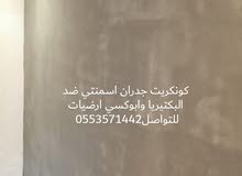 كونكريت ارضيات وجدران ضد البكتريا كونكريت ارضيات وجدران ضد البكتريا