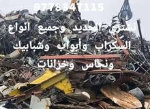 نشتري  خزانات وحديد وخرده وسكراب ونحاس وابواب وشبابيك شراء المنيوم