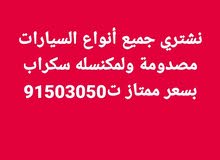 نشتري جميع أنواع السيارات مصدومة ولمكنسله سكراب نشتري جميع أنواع السيارات مصدومة ولمكنسله سكراب