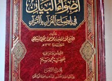 كتاب أضواء البيان في إيضاح القرآن بالقرآن ( 10 مجلدات )