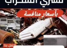 شراء جميع انواع الخرده وجميع انواع الاسلاك وجميع انواع المكيفات المعطله والخردوات وانحاس الاحمر