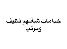 عمالة منزلية عمالة منزلية