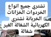 نشتري جميع انواع الخردوات الحديد الخزانات السكراب الكهربائية الشغالة إلا غير شغالة نشتري المنيوم نحا