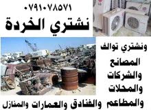 خردة شراء الخردة ونحاس سكراب مصنع و هنجر علندا طريق المطار سحاب القسطل البحر الميت موقر الطفيلة خردة