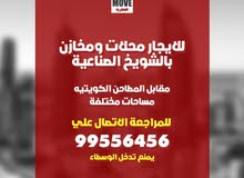 محلات للايجار الشويخ الصناعية جميع المساحات متوفرة محلات للايجار الشويخ الصناعية جميع المساحات متوفرة