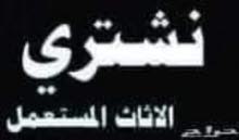 شراء وبيع الأثاث المستعمل بأفضل الأسعار شراء وبيع الأثاث المستعمل بأفضل الأسعار