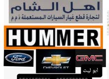 اهل الشام لقطع غيار السيارات HUMMER H2 H3 CHEVROLET GMC FORD