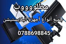 مطلوب جميع أنواع أجهزة البلايستيشن والشراء بأفضل الأسعار