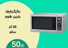 ميكرويف جرين هوم 26 لتر سلفر  حرق سعر عرض الصيف