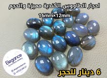 احجار طاووس كندية احجار طاووس كندية
