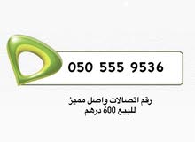 للبيع رقم مميز اتصالات واصل 9536 555 050 بمبلغ 600 درهم فقط للبيع رقم مميز اتصالات واصل 9536 555 050 بمبلغ 600 درهم فقط