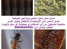 عسل سمر (برم) للبيع عسل سمر (برم) للبيع