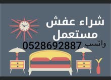 بيع وشراء اثاث مستمعل بيع وشراء اثاث مستمعل