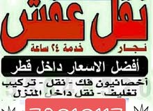 نقل وفك وتركيب جميع انواع الأثاث داخل الدوحةللتواصل نقل وفك وتركيب جميع انواع الأثاث داخل الدوحةللتواصل