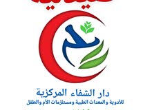 مطلوب صيدلانية للعمل في الفترة الصباحية قصر بن غشير بئر التوتة مطلوب صيدلانية للعمل في الفترة الصباحية قصر بن غشير بئر التوتة