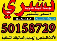 نشتري شقق وغرف نوم وكل شي مستعمل نشتري شقق وغرف نوم وكل شي مستعمل