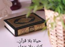 خيركم من تعلم القرآن وعلمه ؛ محفظة قرآن بأحكام التجويد مستعده لتحفيظ اولادكم القرآن خيركم من تعلم القرآن وعلمه ؛ محفظة قرآن بأحكام التجويد مستعده لتحفيظ اولادكم القرآن