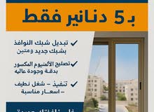 تبديل شبك نوافذ وتصليح الألمنيوم