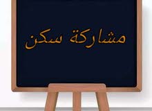 مشاركة سكن بالمهبولة قطعة 1 مشاركة سكن بالمهبولة قطعة 1