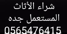 شراء الأثاث المستعمل جده شراء الأثاث المستعمل جده