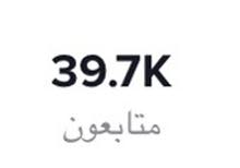 حساب تيك توك فيه 39.7k للبيع ب 15ريال حساب تيك توك فيه 39.7k للبيع ب 15ريال