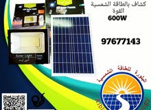 كشاف بالطاقة الشمسية القوة 600 واط كشاف بالطاقة الشمسية القوة 600 واط
