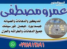 عمرو المصري للدهانات والطراشه والديكورات والعزل والصيانه العامه والعزل با احدث المواد