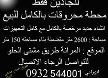 محطة محروقات للبيع محطة محروقات للبيع