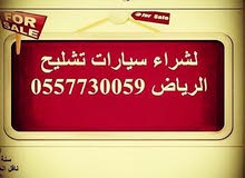 اعلان شراء سيارات مصدومه تشليح اعلان شراء سيارات مصدومه تشليح