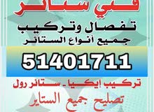 يوجد لدينا جميع انواع الستاير الجاهزة والتفصال يوجد لدينا جميع انواع الستاير الجاهزة والتفصال
