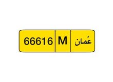 رقم خماسي جميل 66616 للبيع فقط رقم خماسي جميل 66616 للبيع فقط