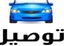 توصيل وشحن داخل وخارج ليبيا توصيل وشحن داخل وخارج ليبيا