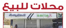 محلات للبيع