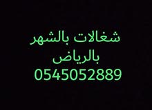 شغالات بالشهر بالرياض0545052889 شغالات بالشهر بالرياض0545052889