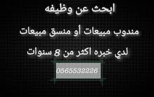ابحث عن وظيفه مندوب مبيعات أو منسق مبيعات ابحث عن وظيفه مندوب مبيعات أو منسق مبيعات