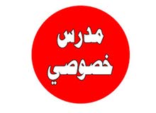 مدرس خصوصي مدرس خصوصي