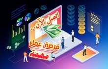 مطلوب مسوقين /مسوقات (العدد محدود) مطلوب مسوقين /مسوقات (العدد محدود)