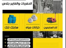 حفر سابت تنك والسابت الخرصاني الجاهز والفايبر جلاس حفر سابت تنك والسابت الخرصاني الجاهز والفايبر جلاس