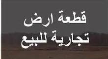 قطعة ارض تجارية مميزة للبيع في الزرقاء شارع الاوتوستراد الرئيسي قطعة ارض تجارية مميزة للبيع في الزرقاء شارع الاوتوستراد الرئيسي